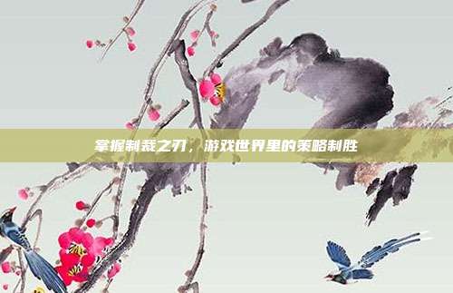 掌握制裁之刃,游戏世界里的策略制胜